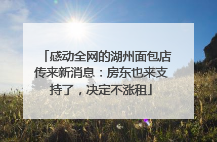 感动全网的湖州面包店传来新消息：房东也来支持了，决定不涨租