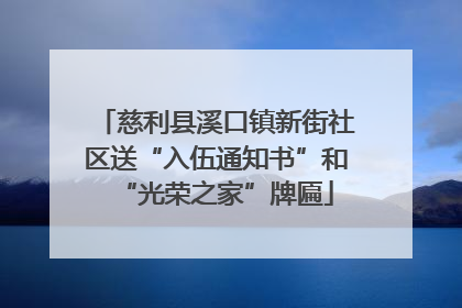 慈利县溪口镇新街社区送“入伍通知书”和“光荣之家”牌匾