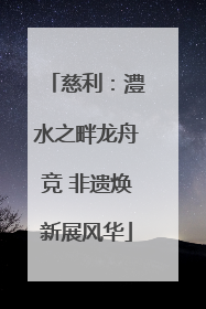 慈利：澧水之畔龙舟竞 非遗焕新展风华