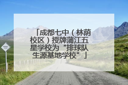 成都七中（林荫校区）授牌蒲江五星学校为“排球队生源基地学校”