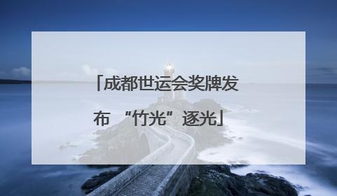 成都世运会奖牌发布 “竹光”逐光