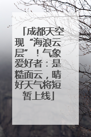 成都天空现“海浪云层”！气象爱好者：是糙面云，晴好天气将短暂上线