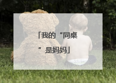 我的“同桌”是妈妈