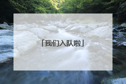 我们入队啦