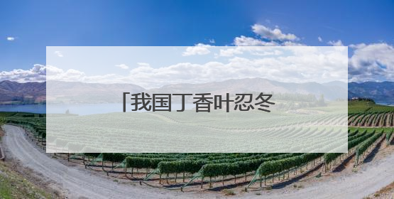 我国丁香叶忍冬的最大分布区，开建植物保护小区