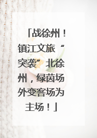 战徐州！镇江文旅“突袭”北徐州，绿茵场外变客场为主场！