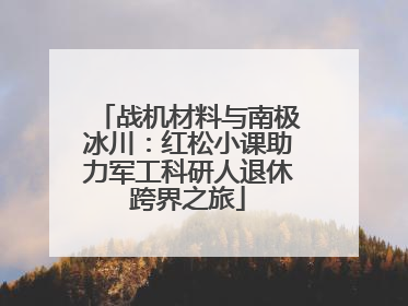 战机材料与南极冰川：红松小课助力军工科研人退休跨界之旅