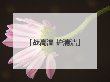 战高温 护清洁