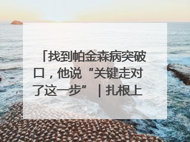 找到帕金森病突破口，他说“关键走对了这一步”｜扎根上海，从0到1