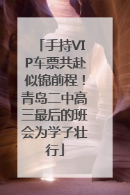 手持VIP车票共赴似锦前程！青岛二中高三最后的班会为学子壮行