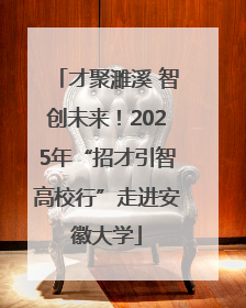 才聚濉溪 智创未来！2025年“招才引智高校行”走进安徽大学