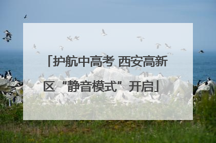 护航中高考 西安高新区“静音模式”开启