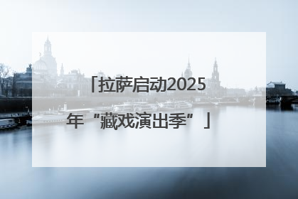 拉萨启动2025年“藏戏演出季”