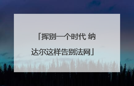挥别一个时代 纳达尔这样告别法网
