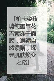 柏卡姿玫瑰纯露与花青素冻干面膜，邂逅自然馈赠，探寻肌肤焕变之路