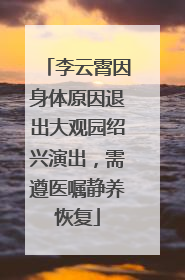 李云霄因身体原因退出大观园绍兴演出，需遵医嘱静养恢复