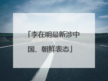 李在明最新涉中国、朝鲜表态