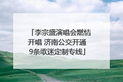 李宗盛演唱会燃情开唱 济南公交开通9条歌迷定制专线