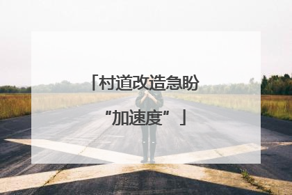 村道改造急盼“加速度”