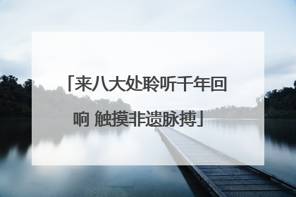 来八大处聆听千年回响 触摸非遗脉搏
