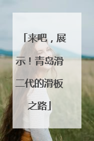 来吧，展示！青岛滑二代的滑板之路