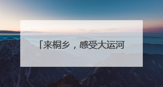 来桐乡，感受大运河畔的“宋韵”端午