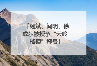 杨斌、闻明、徐成东被授予“云岭楷模”称号
