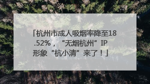 杭州市成人吸烟率降至18.52%，“无烟杭州”IP形象“杭小清”来了！