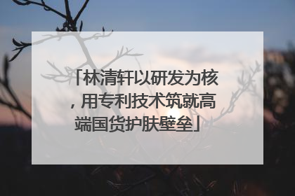 林清轩以研发为核，用专利技术筑就高端国货护肤壁垒