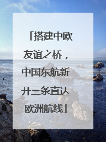 搭建中欧友谊之桥，中国东航新开三条直达欧洲航线