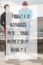 摄记丨2025届高考生，到底收到了多少祝福？