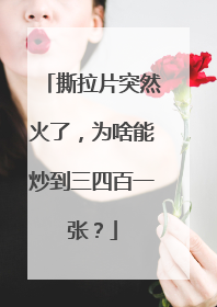撕拉片突然火了，为啥能炒到三四百一张？