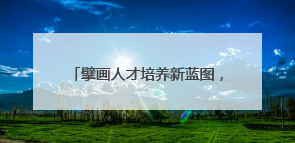 擘画人才培养新蓝图，聚力共筑促进新跨越 镇江市丹徒高级中学召开骨干教师培养大会