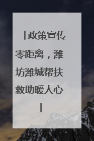 政策宣传零距离，潍坊潍城帮扶救助暖人心