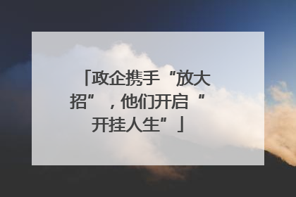 政企携手“放大招”，他们开启“开挂人生”