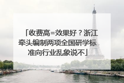 收费高=效果好？浙江牵头编制两项全国研学标准向行业乱象说不