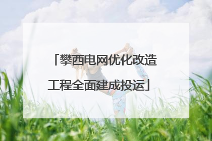 攀西电网优化改造工程全面建成投运