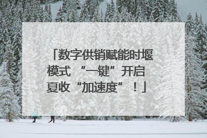数字供销赋能时堰模式 “一键”开启夏收“加速度”！