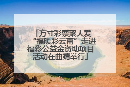 方寸彩票聚大爱 “福暖彩云南”走进福彩公益金资助项目活动在曲靖举行