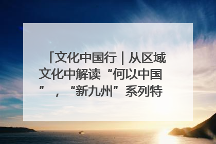 文化中国行｜从区域文化中解读“何以中国”，“新九州”系列特展抵达“随州”站