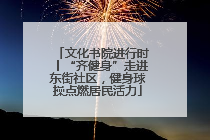文化书院进行时丨“齐健身”走进东街社区，健身球操点燃居民活力