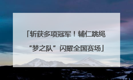 斩获多项冠军！辅仁跳绳“梦之队”闪耀全国赛场