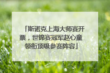 斯诺克上海大师赛开票，世锦赛冠军赵心童领衔顶级参赛阵容