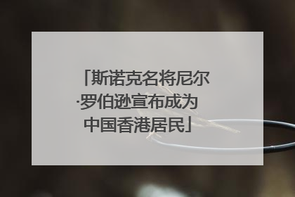 斯诺克名将尼尔·罗伯逊宣布成为中国香港居民
