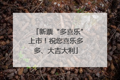 新票“多喜乐”上市！祝您喜乐多多、大吉大利