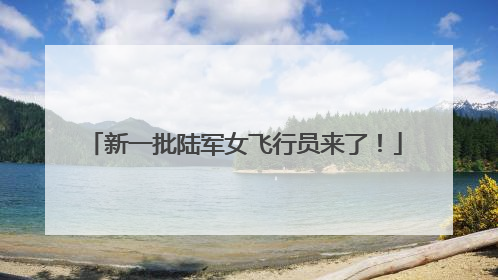 新一批陆军女飞行员来了！