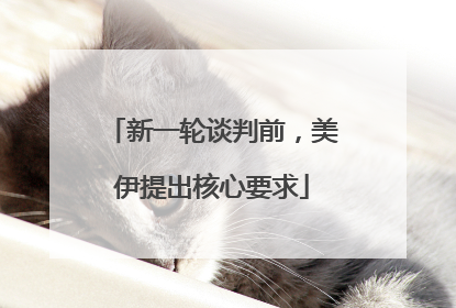 新一轮谈判前，美伊提出核心要求