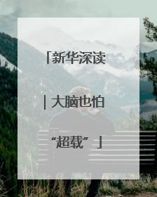 新华深读｜大脑也怕“超载”