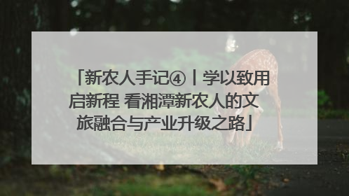 新农人手记④丨学以致用启新程 看湘潭新农人的文旅融合与产业升级之路