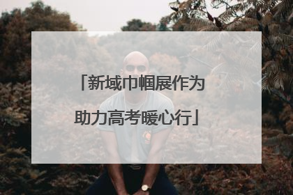 新域巾帼展作为 助力高考暖心行